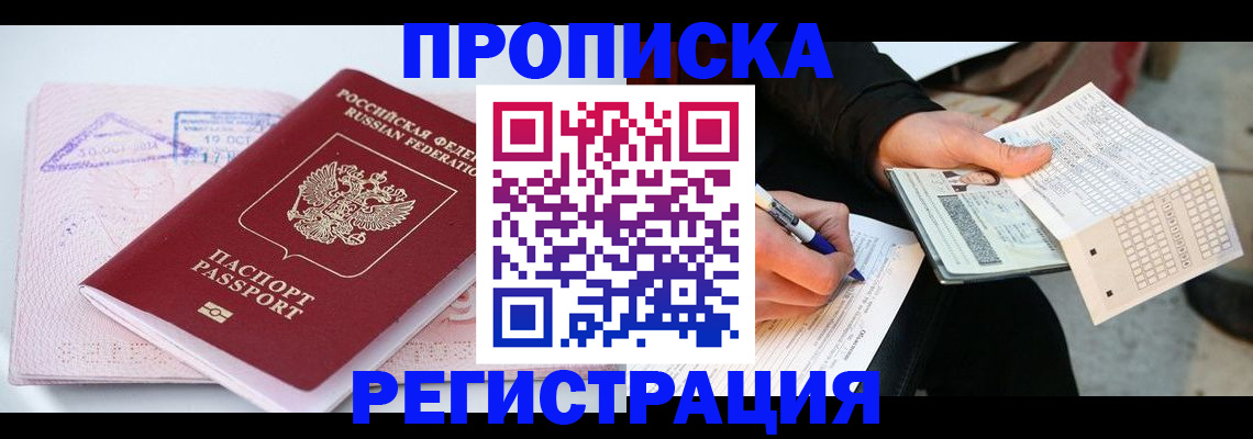 временная регистрация для школы в Асино